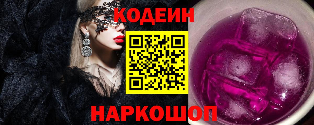Codein Purple Drank Кисловодск
